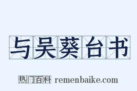 与吴葵台书是什么意思的图片